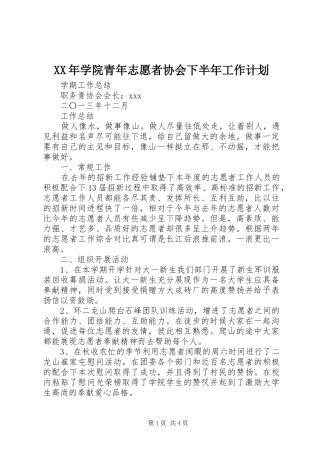 XX年学院青年志愿者协会下半年工作计划 