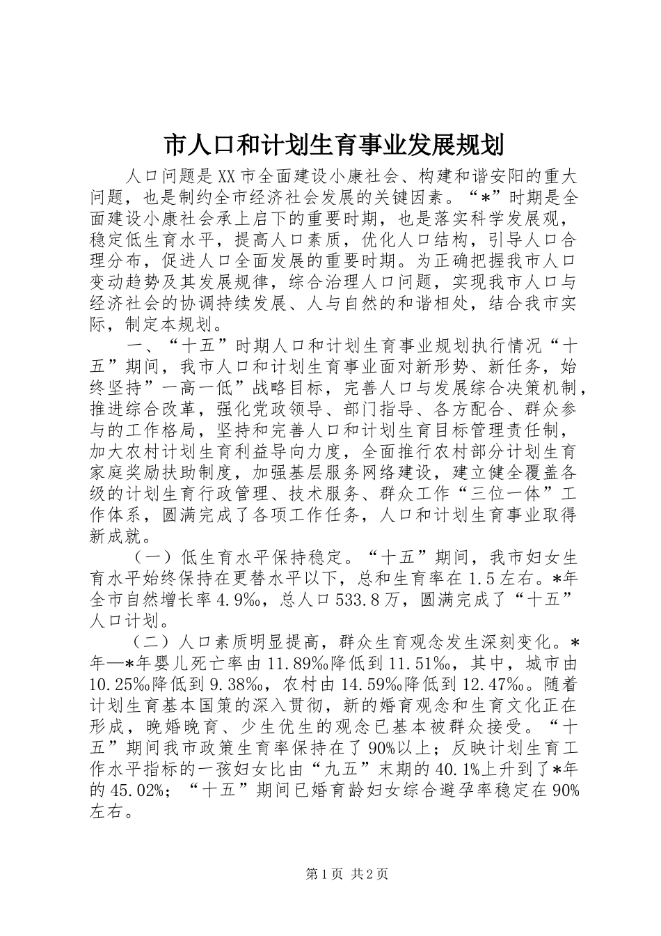 市人口和计划生育事业发展规划 _第1页