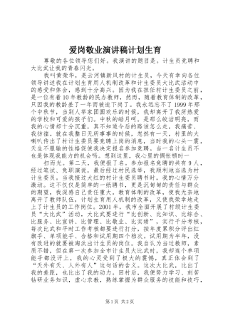 爱岗敬业演讲稿计划生育 