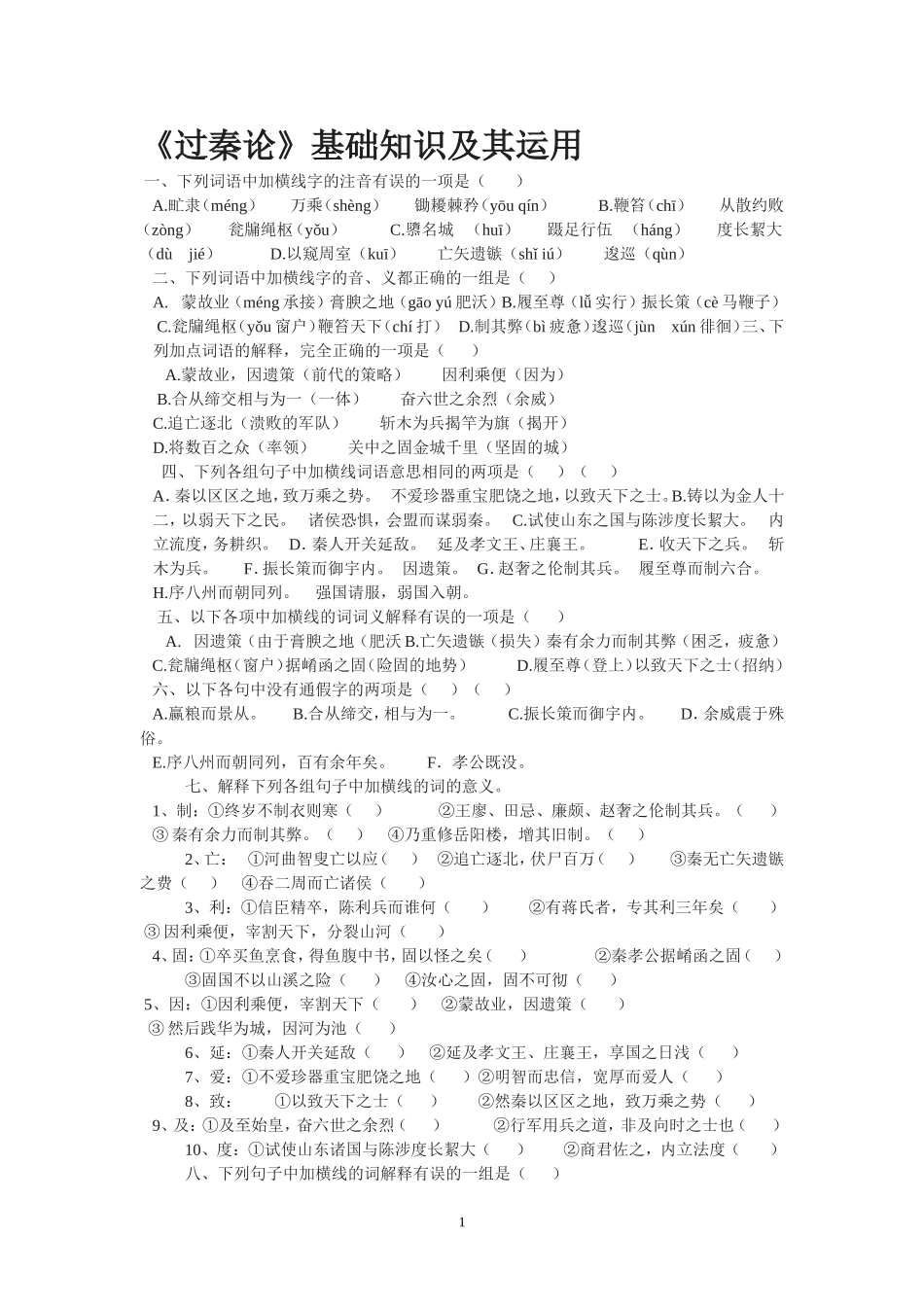 过秦论（学生用）_第1页