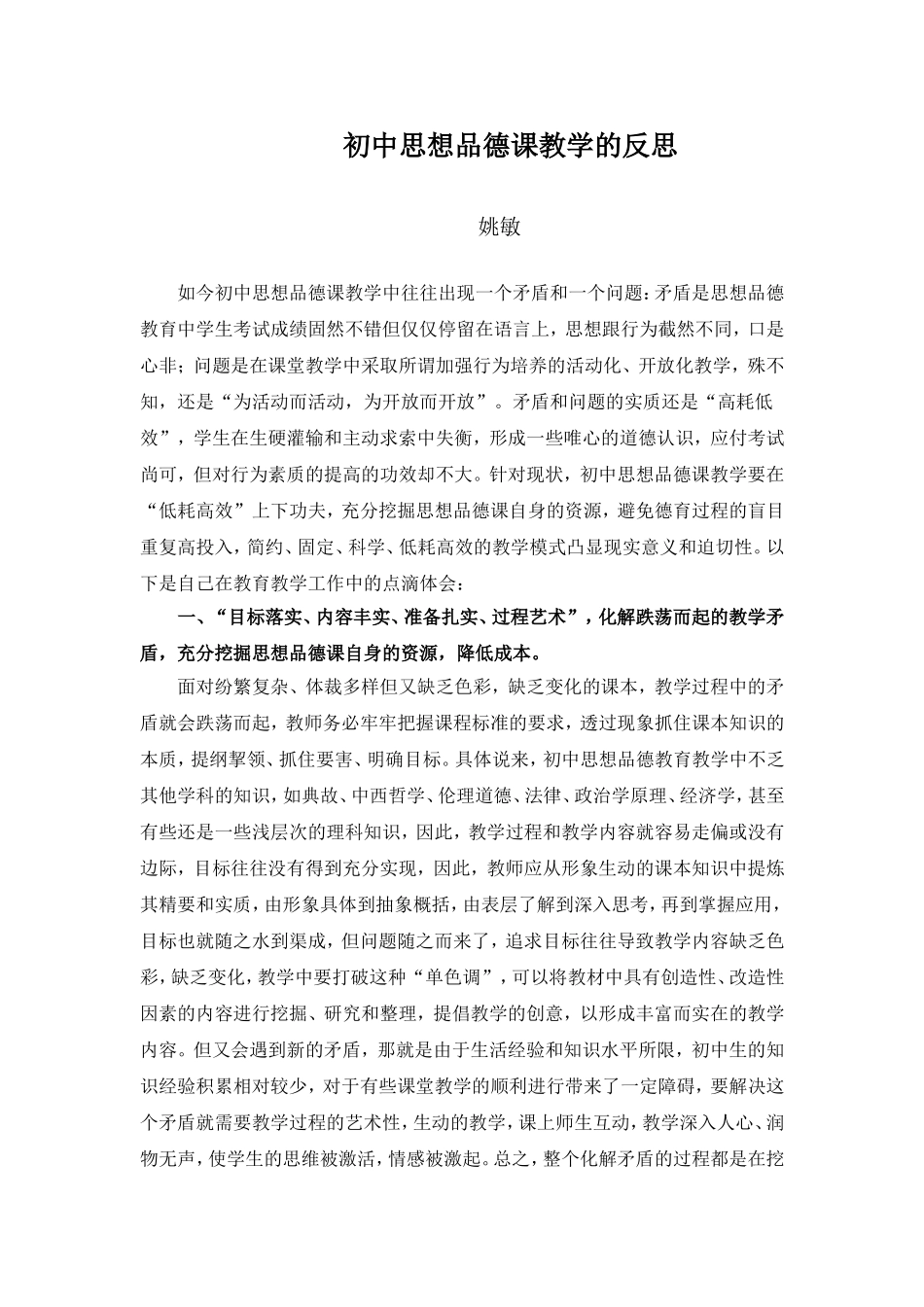 初中思想政治课反思姚敏_第1页
