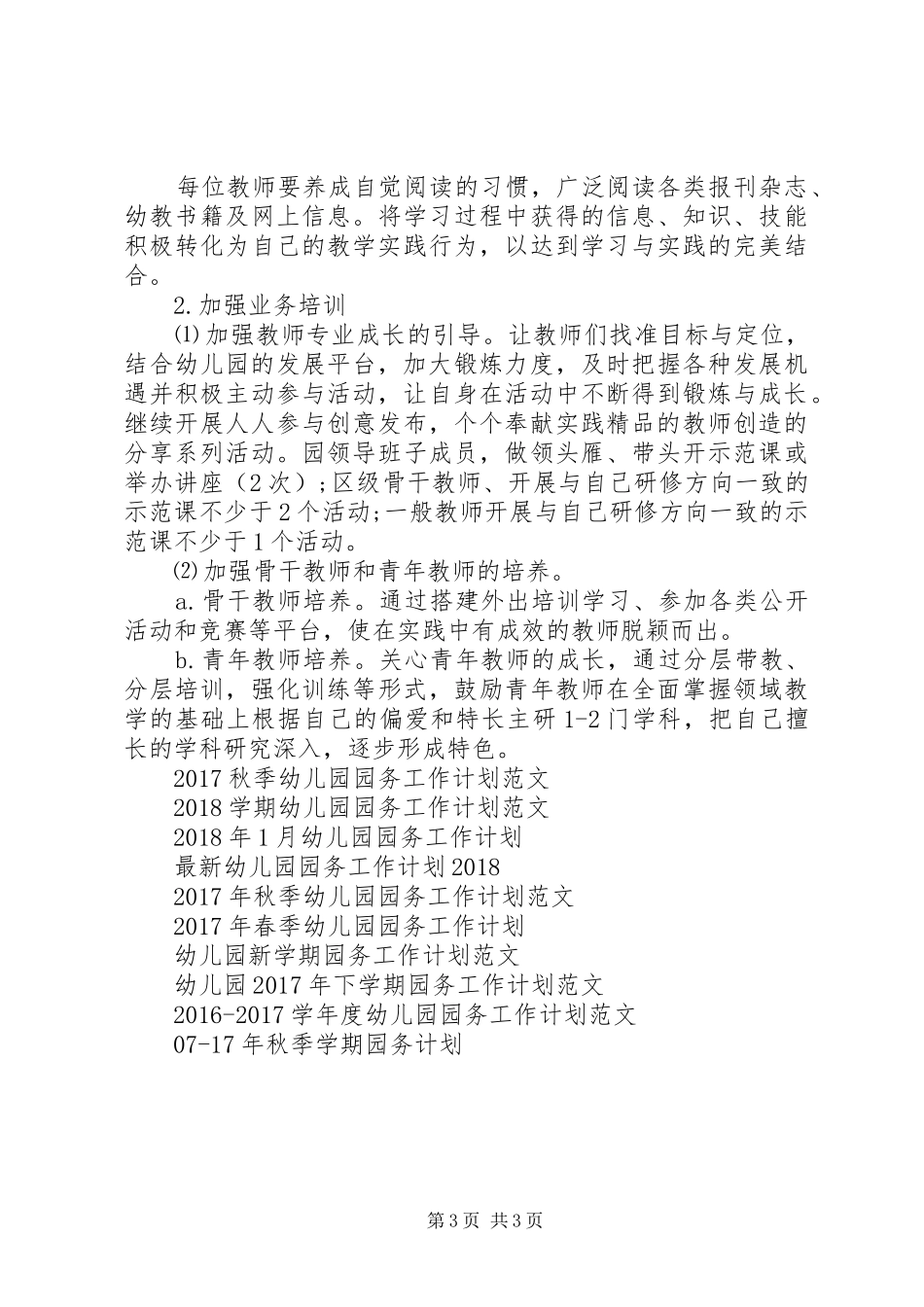 20XX年20XX年学年园务工作计划范文_第3页