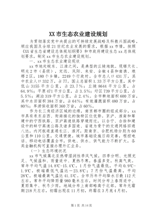 XX市生态农业建设规划 