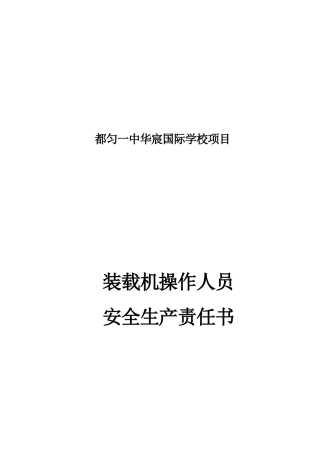 装载机操作手安全责任书