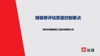 融创地产精装修评估质量控制要点
