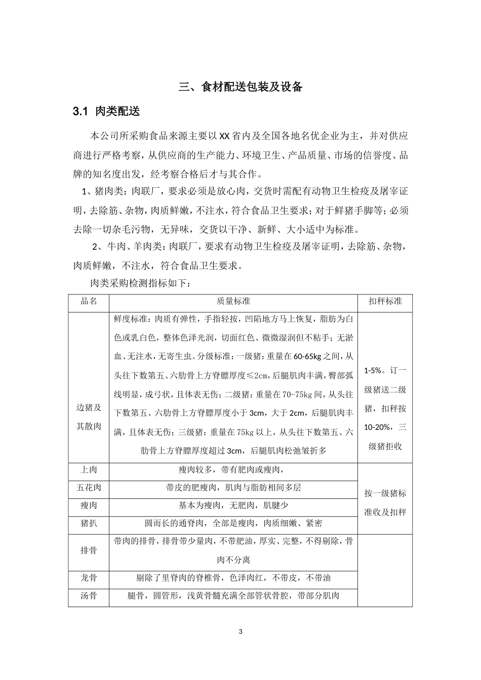 食材采购标准和配送服务方案_第3页