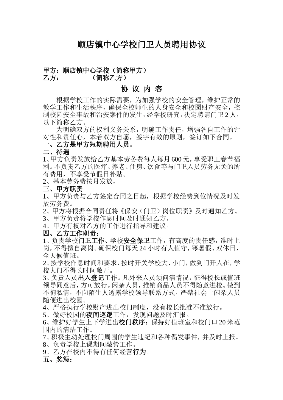 学校门卫人员聘用协议_第1页
