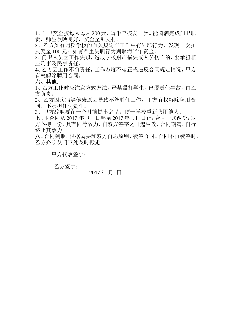 学校门卫人员聘用协议_第2页