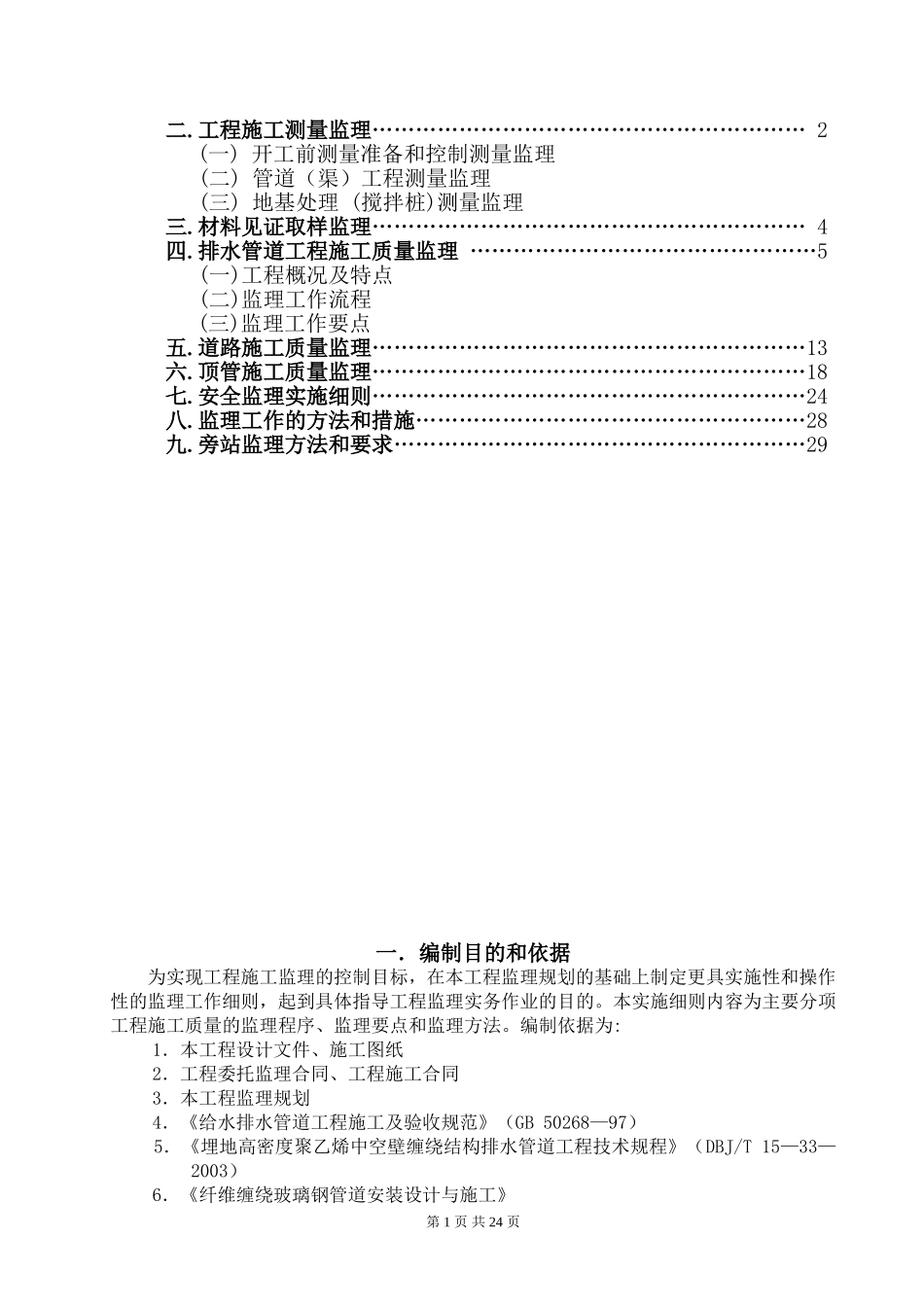 污水管网工程监理实施细则(1)_第2页