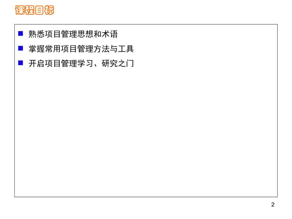 项目管理-实战课程-近200页幻灯片_第2页