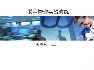 项目管理-实战课程-近200页幻灯片