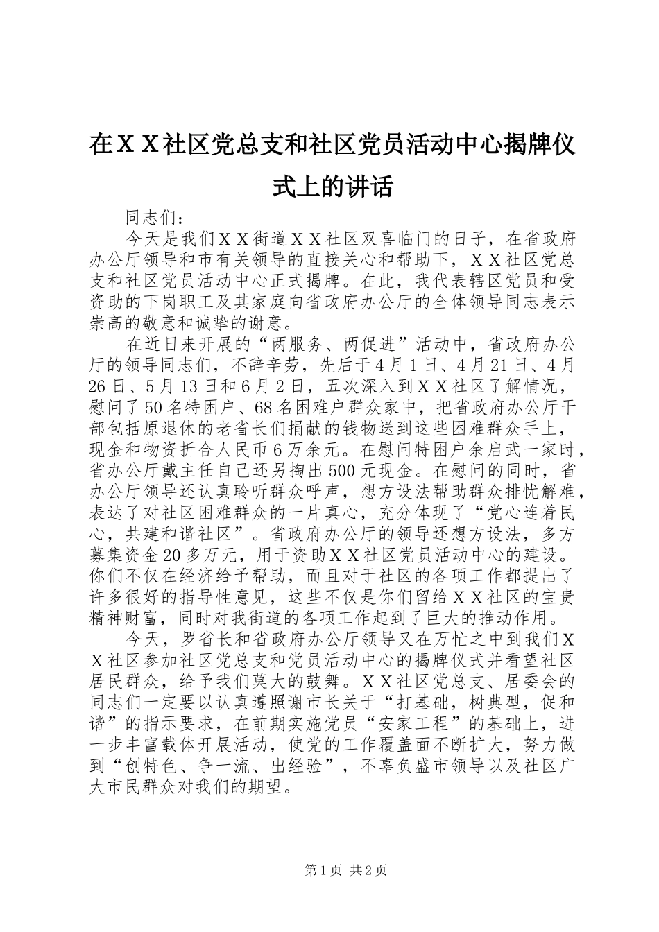 在ＸＸ社区党总支和社区党员活动中心揭牌仪式上的讲话_第1页