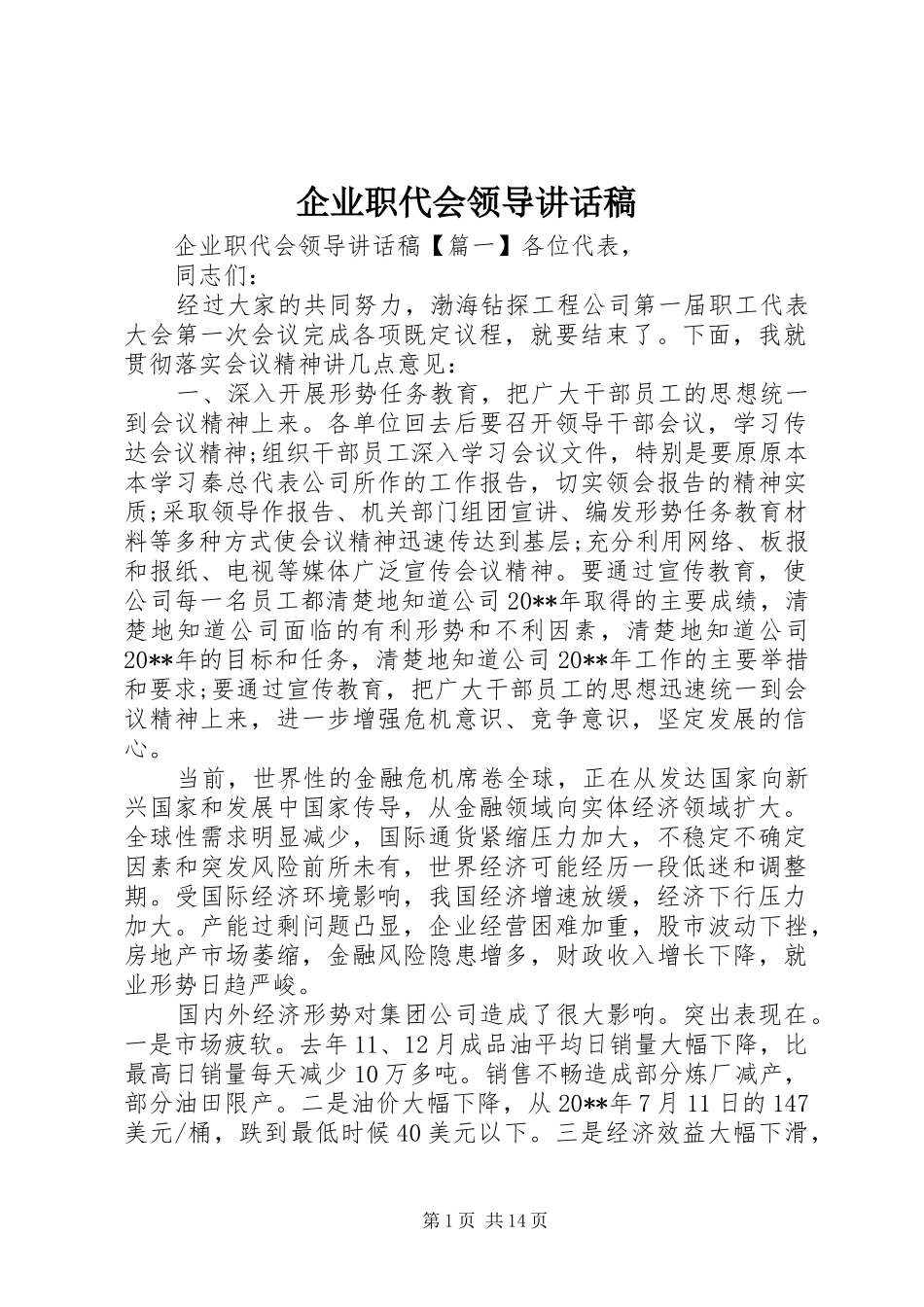 企业职代会领导讲话稿_第1页