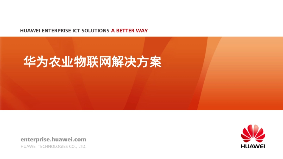 华为农业物联网解决方案_第1页