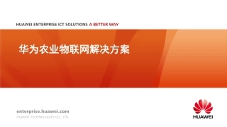 华为农业物联网解决方案