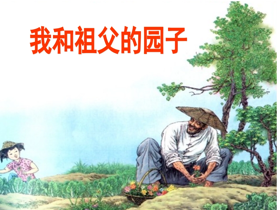 我和祖父的园子 (2)_第1页