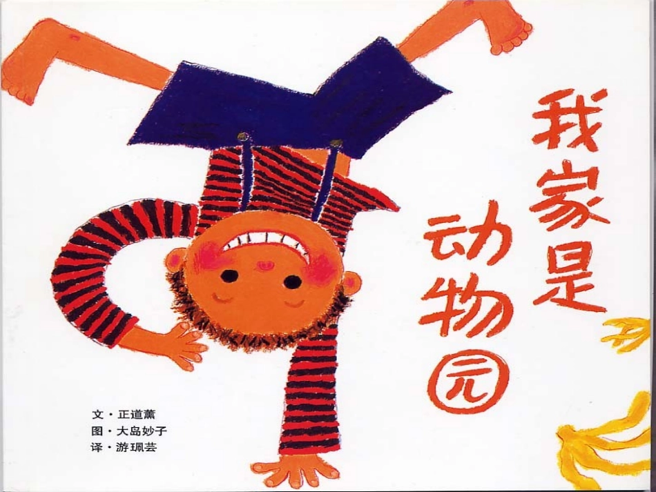 绘本《我家是动物园》_第1页