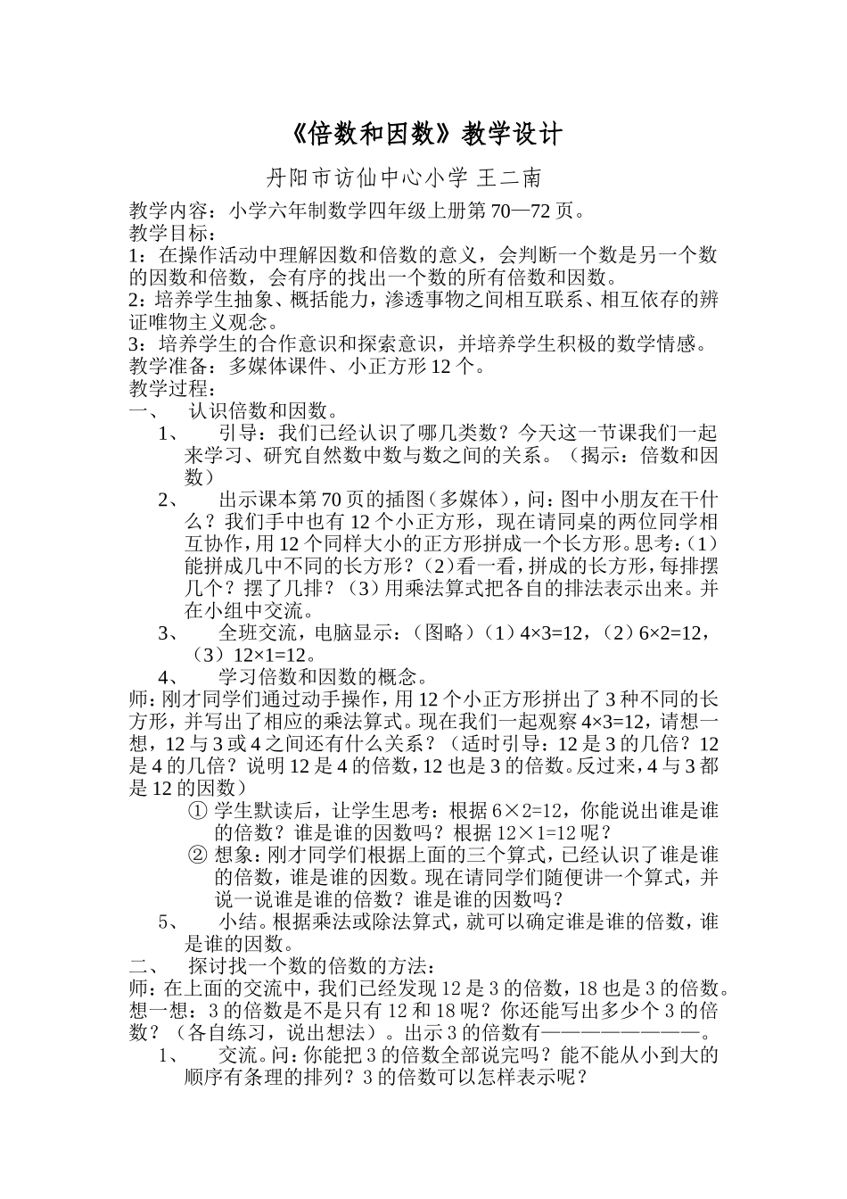《倍数和因数》教学设计_第1页