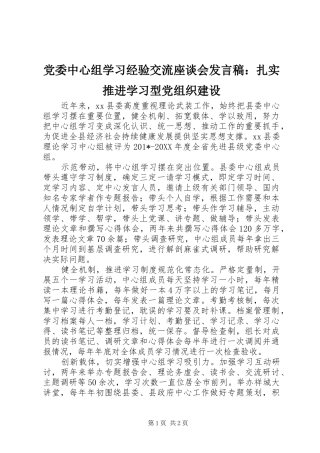党委中心组学习经验交流座谈会发言稿：扎实推进学习型党组织建设