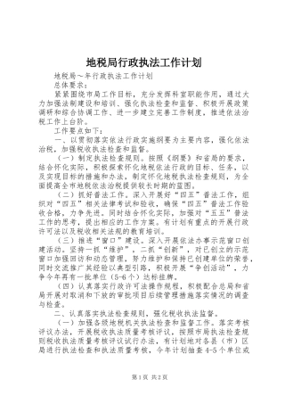 地税局行政执法工作计划 