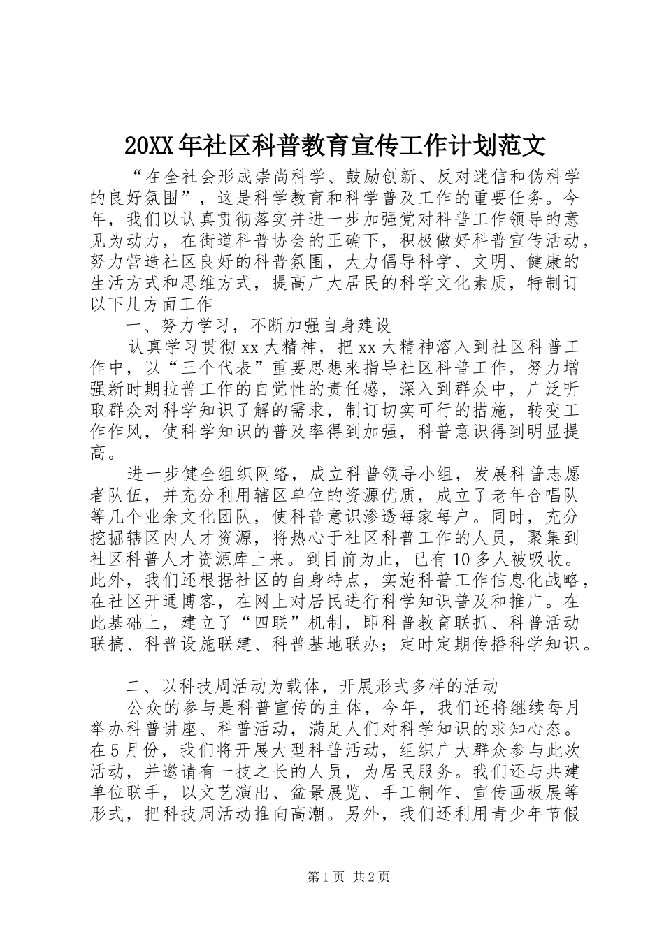 20XX年社区科普教育宣传工作计划范文_第1页