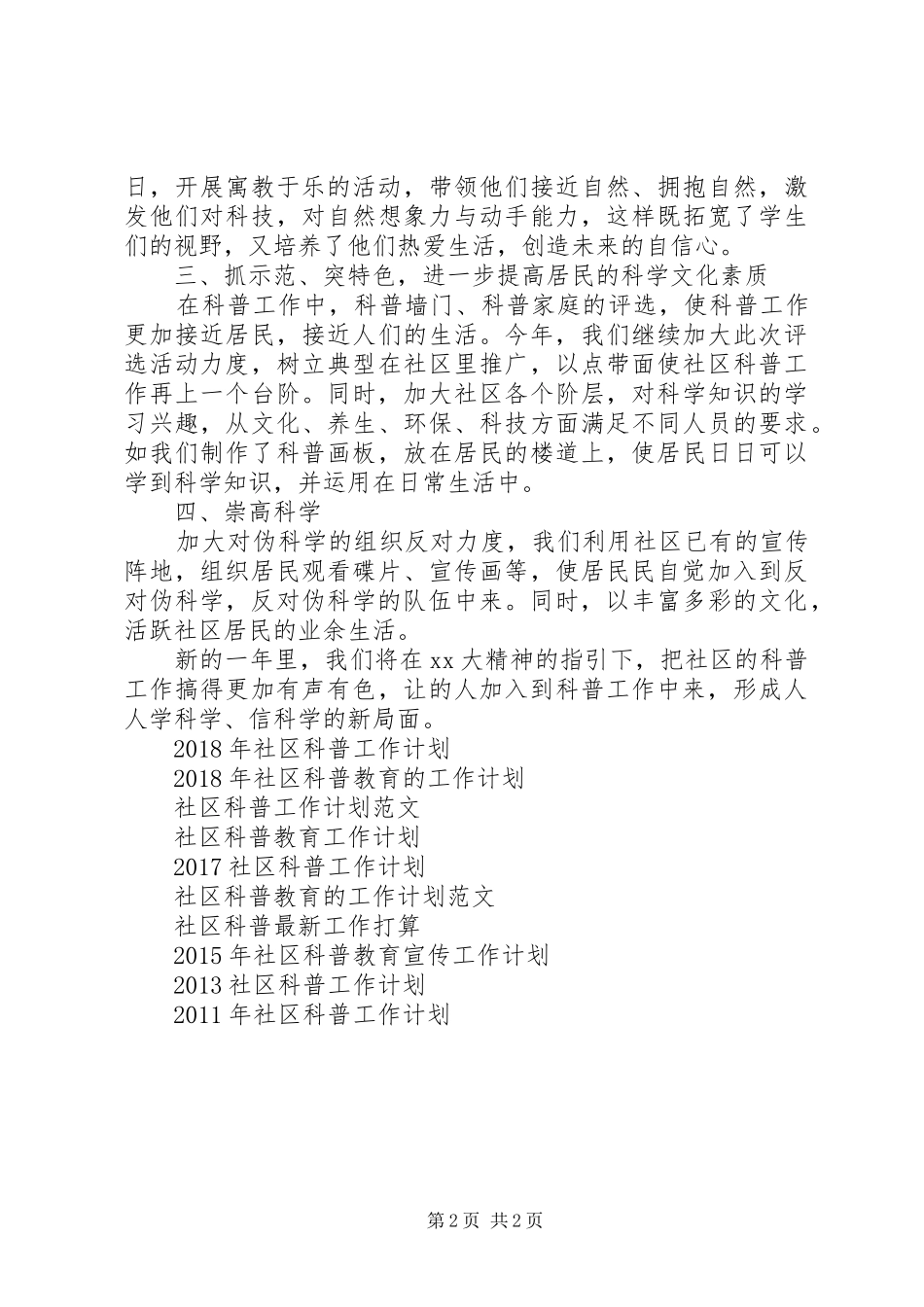 20XX年社区科普教育宣传工作计划范文_第2页