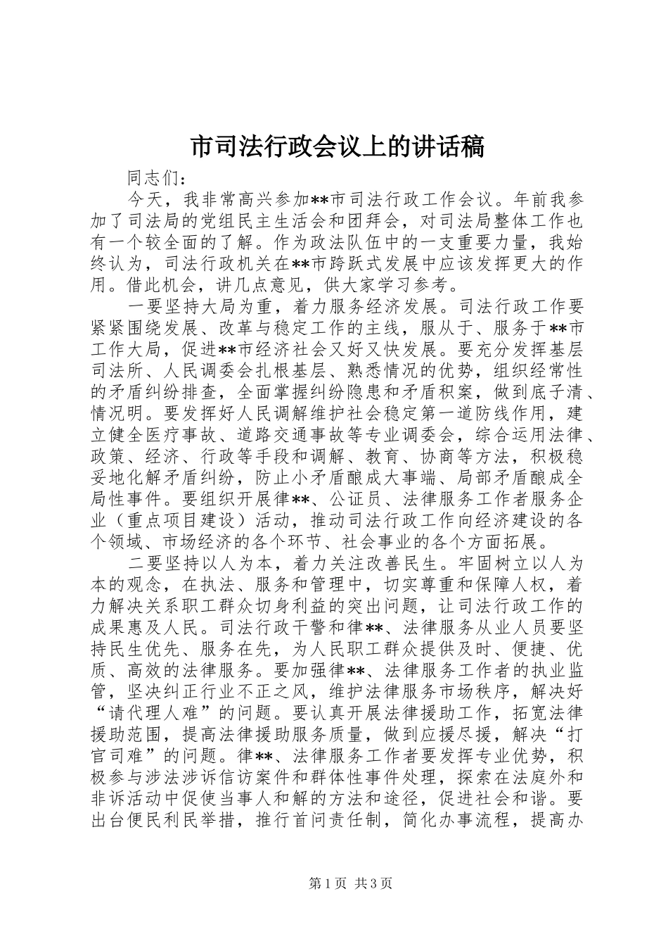 市司法行政会议上的讲话稿_第1页