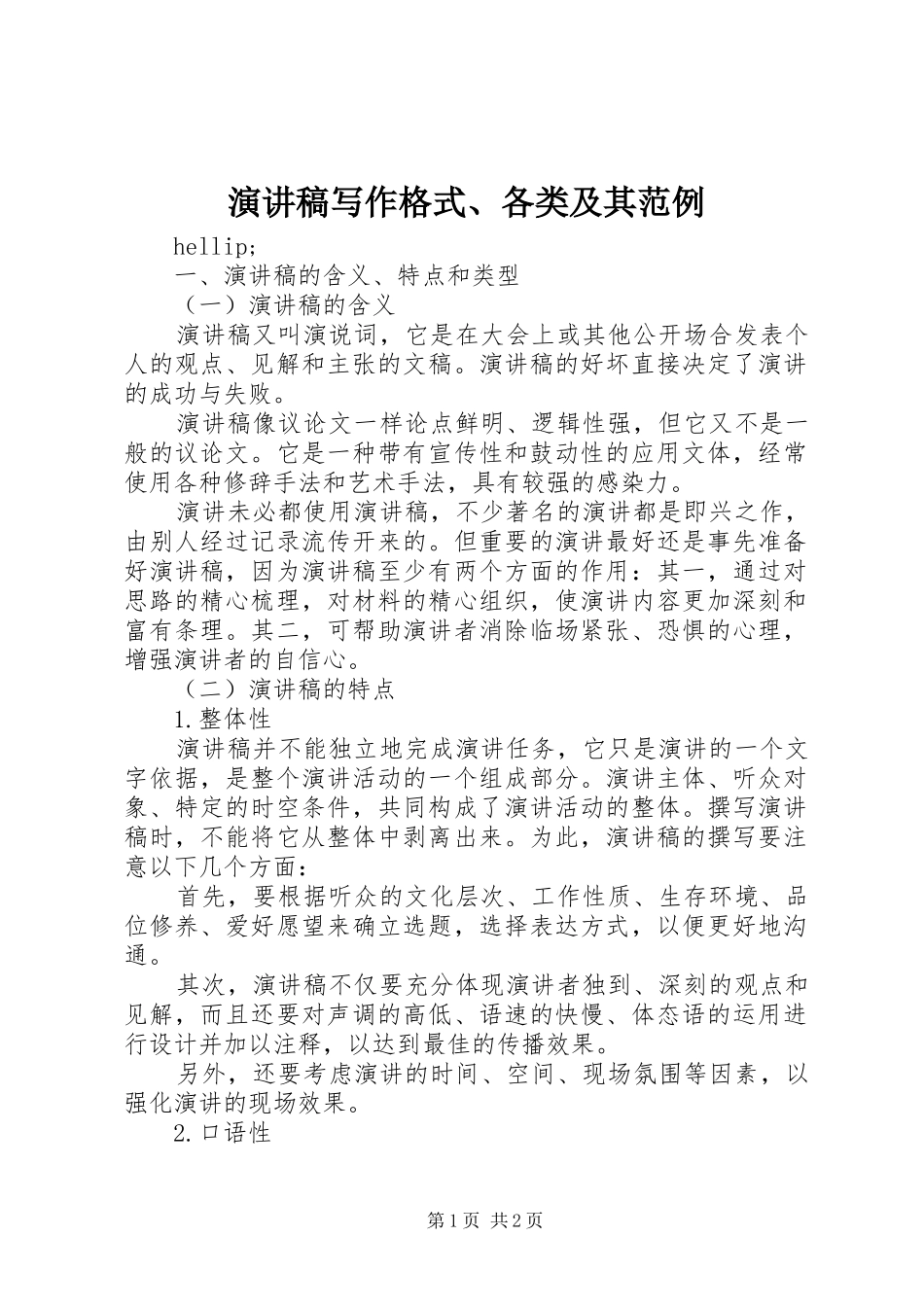 演讲稿写作格式、各类及其范例_第1页