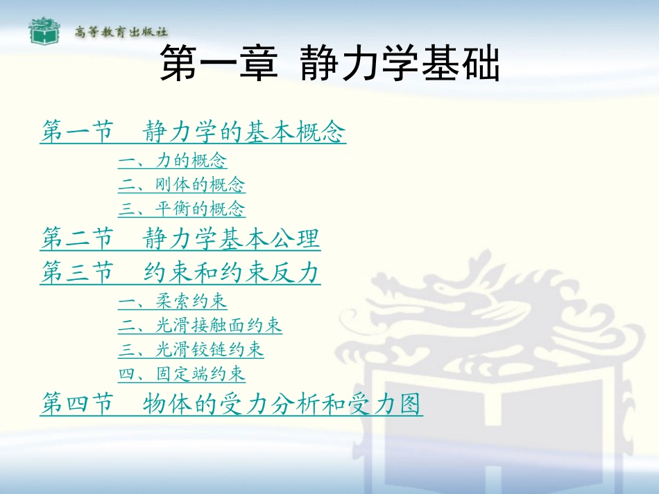 汽车机械基础 第1章 静力学基础_第1页