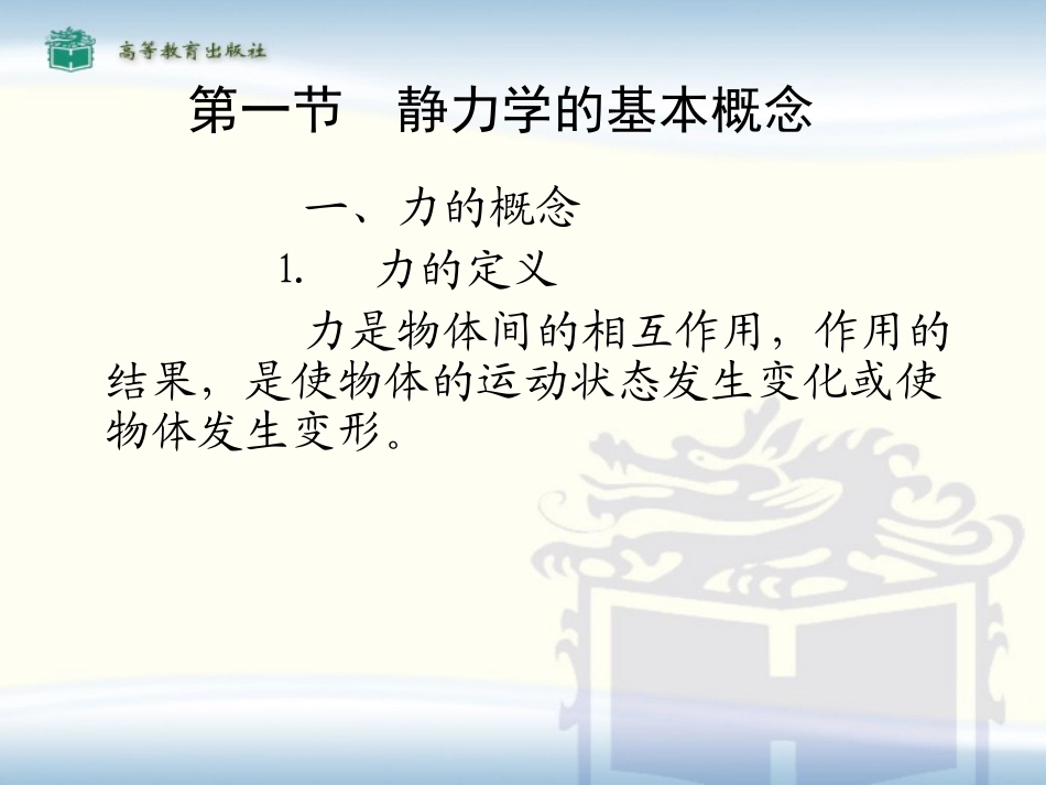 汽车机械基础 第1章 静力学基础_第2页