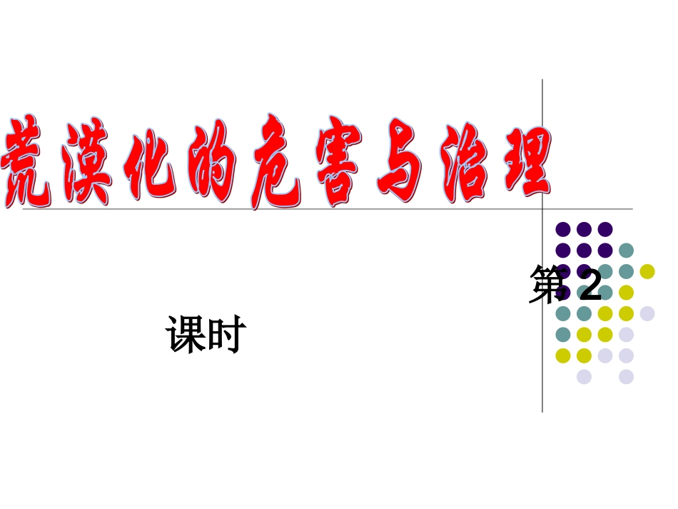 荒漠化第2课时_第2页