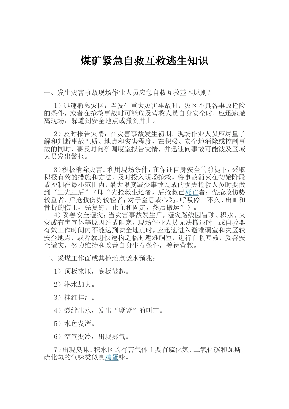 煤矿紧急自救互救知识_第1页