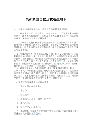 煤矿紧急自救互救知识