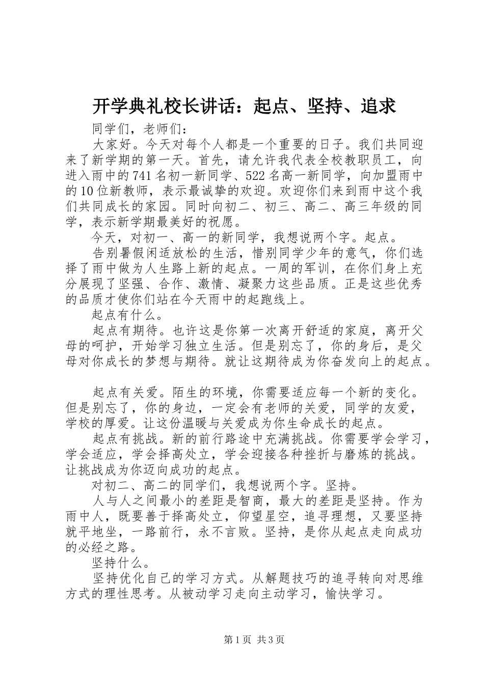 开学典礼校长讲话：起点、坚持、追求_第1页