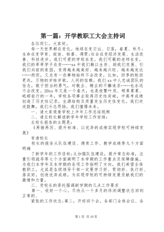 第一篇：开学教职工大会主持词