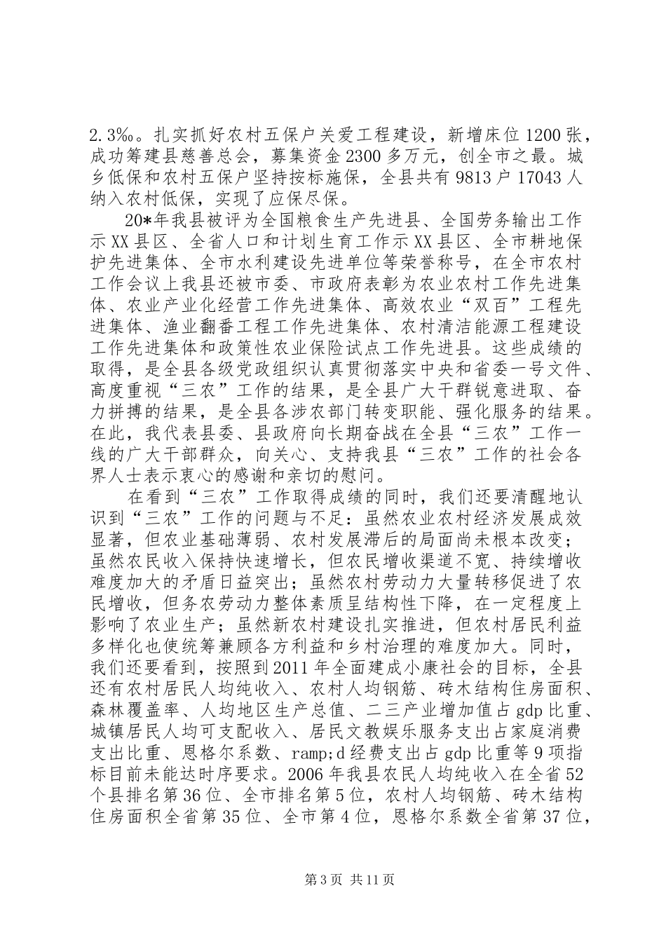 县新农村建设工作会议上的讲话_第3页