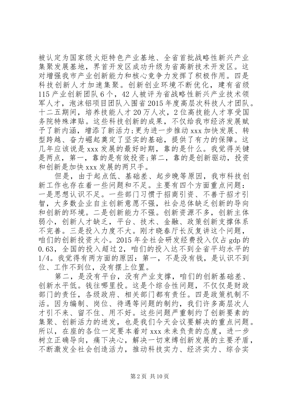 在全市科技创新暨人才工作会议上的讲话_第2页