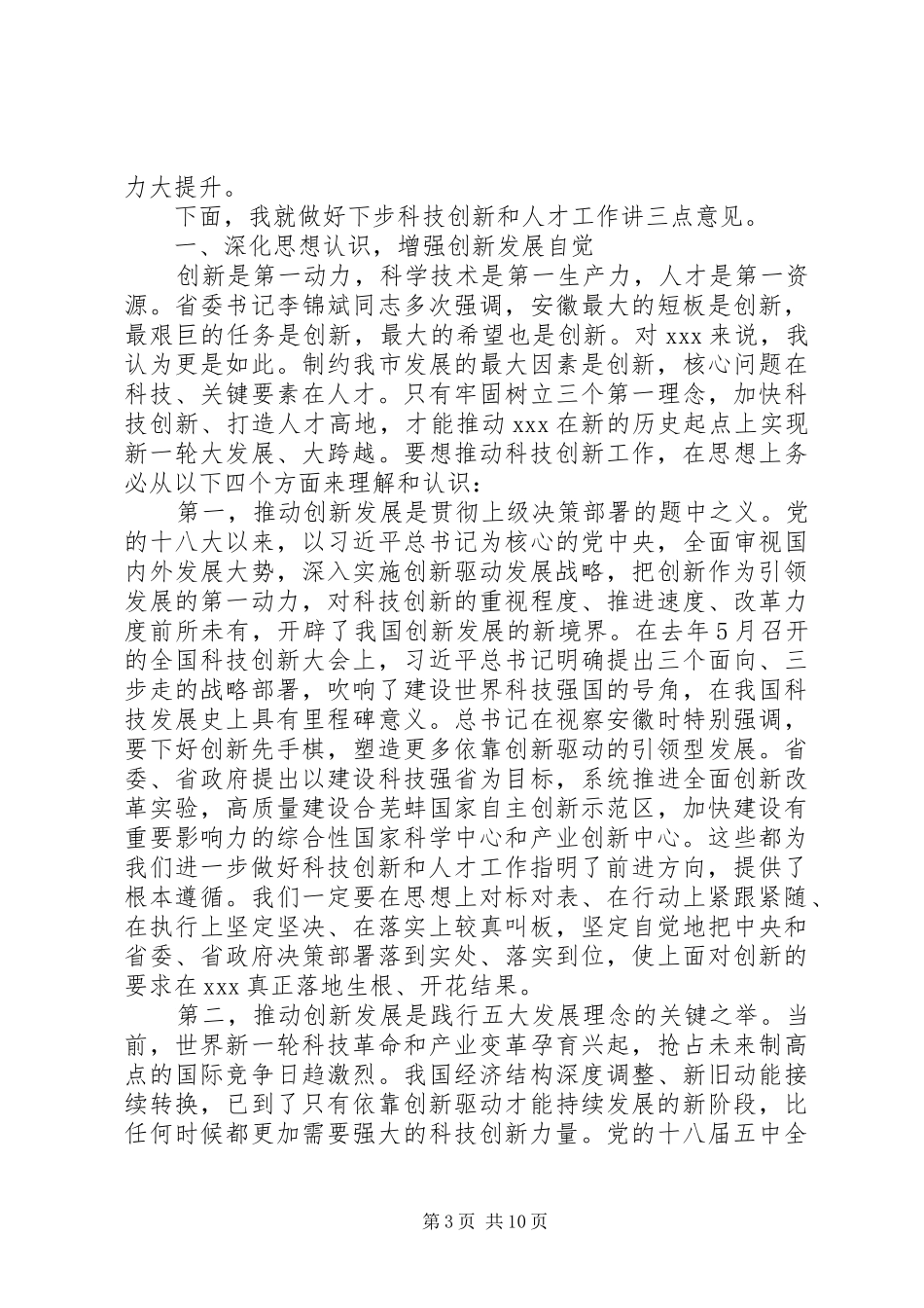 在全市科技创新暨人才工作会议上的讲话_第3页