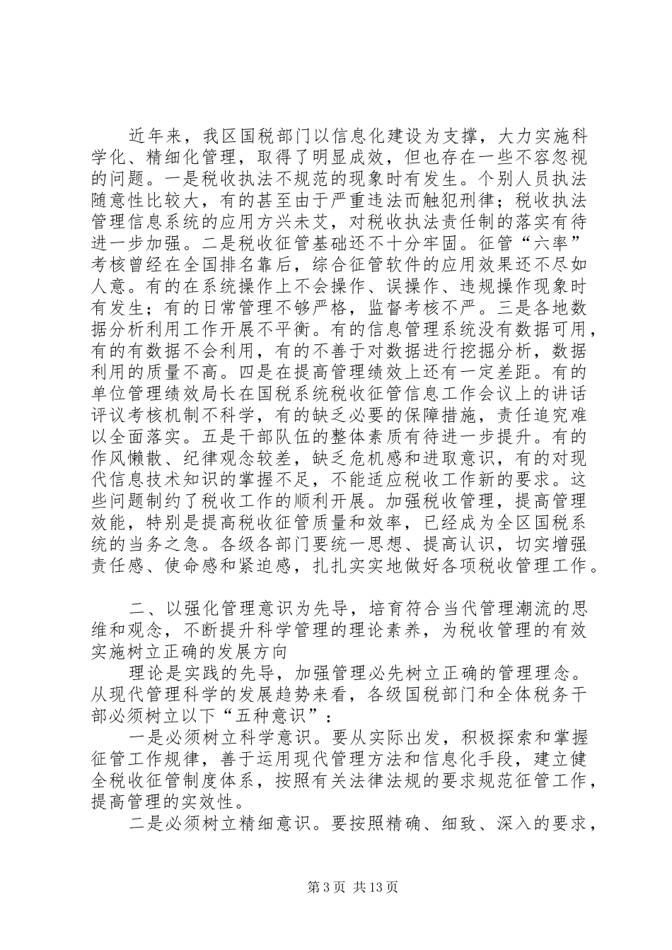 局长在国税系统税收征管信息工作会议上的讲话_第3页