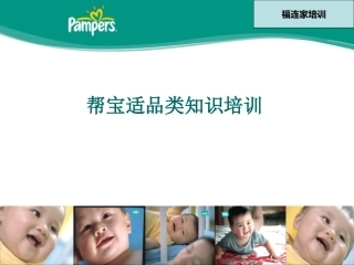 纸尿裤知识培训
