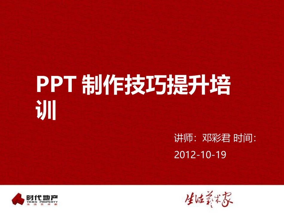 如何制作精美有效的PPT培训及系统演示课件(PPT高手指点)_第1页