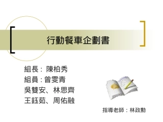 行动餐车企划书    12.20