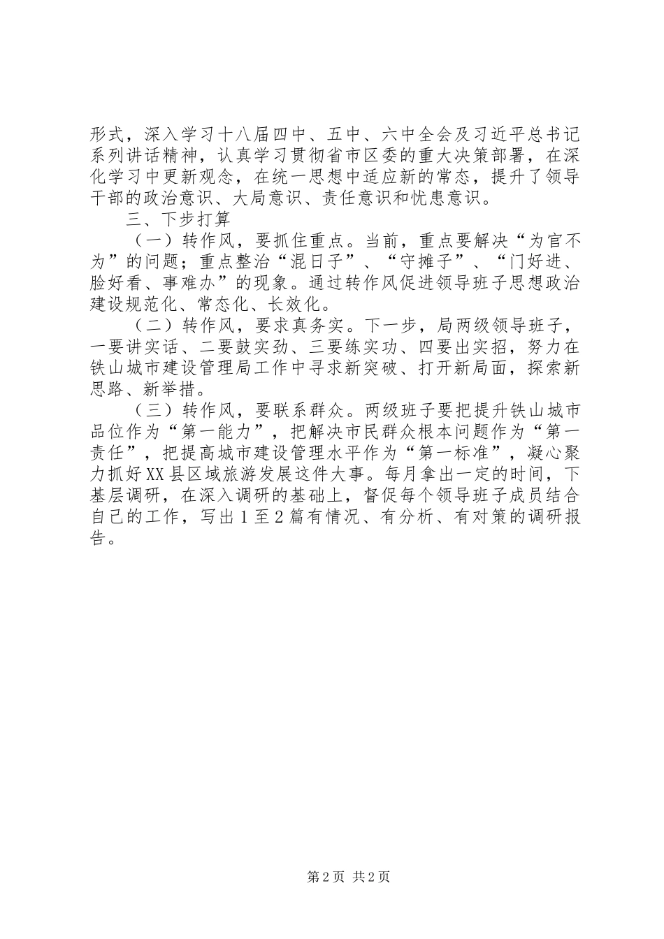 区领导班子思想政治建设座谈会上的发言_第2页