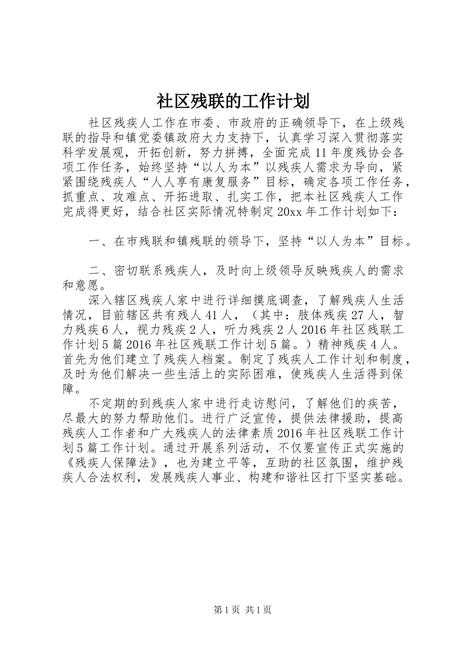 社区残联的工作计划 _第1页