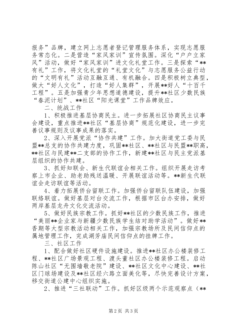 街道宣传统战社区政协工作计划 _第2页