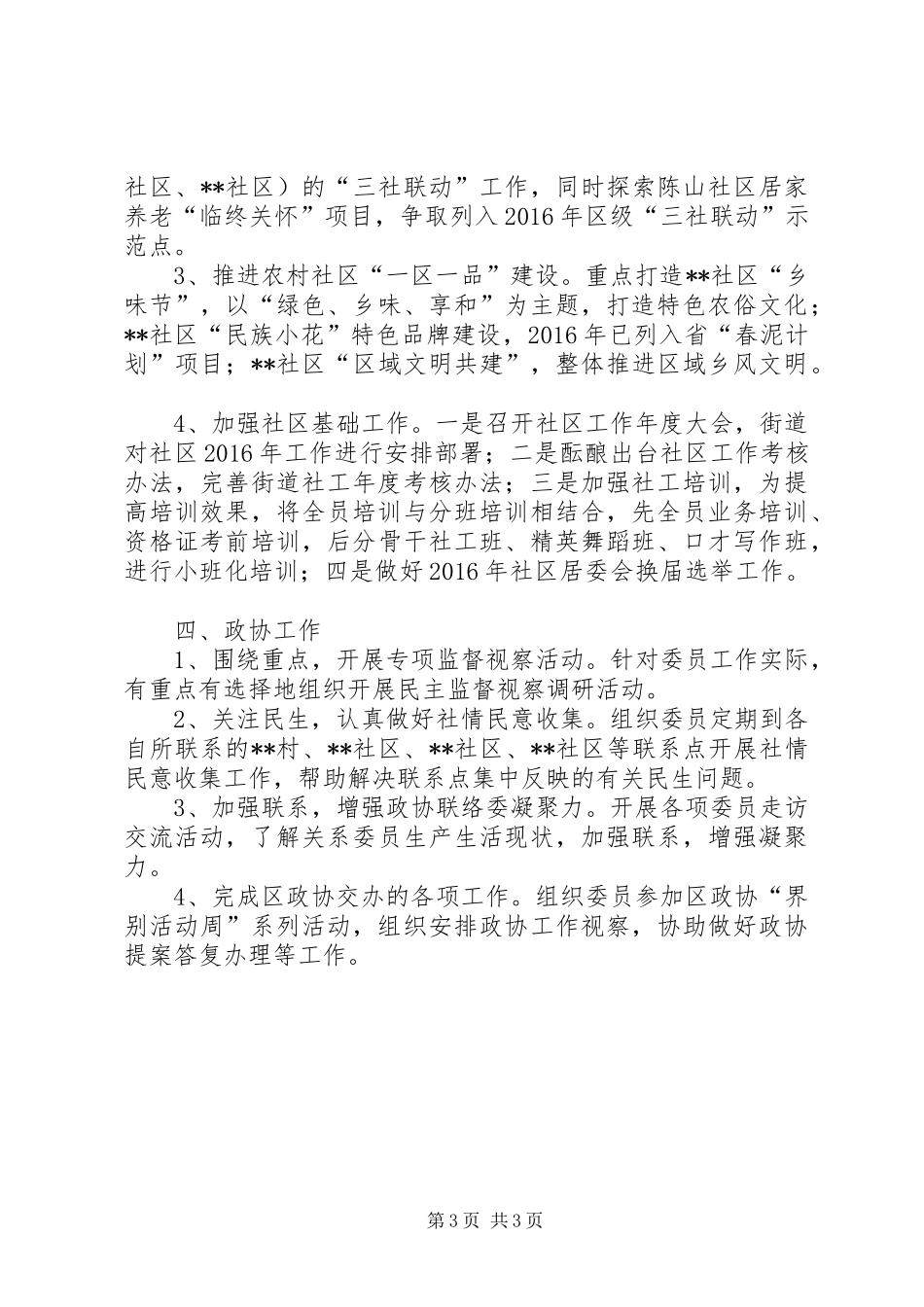 街道宣传统战社区政协工作计划 _第3页
