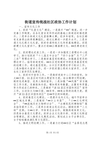 街道宣传统战社区政协工作计划 