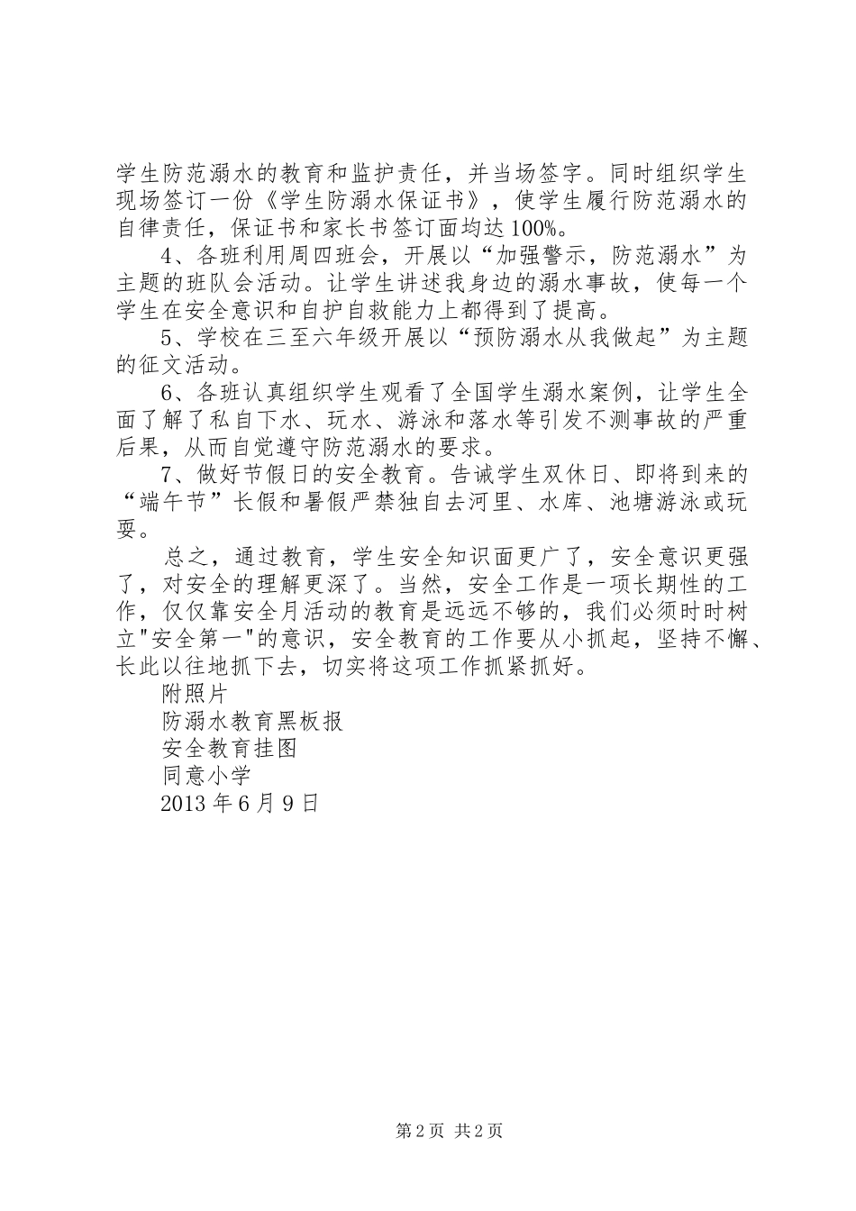 防溺水安全教育月活动计划 _第2页