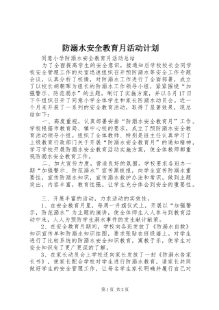 防溺水安全教育月活动计划 