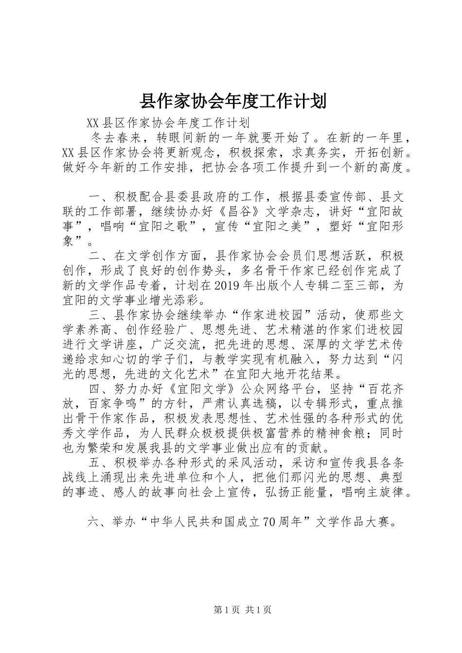 县作家协会年度工作计划 _第1页